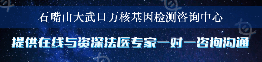 石嘴山大武口万核基因检测咨询中心